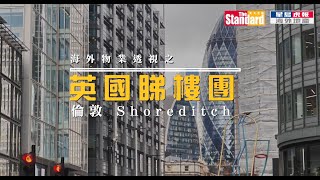 英國睇樓團 Shoreditch Parkside  倫敦金融城、科技龍頭公司集中地 [upl. by Anitnelav]