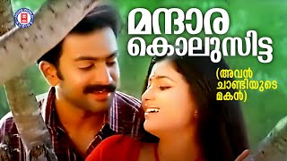 Mantharakkolusitta Avan Chandiyude Makan  Pritviraj  Evergreen Malayalam Film Songs Gireesh [upl. by Eidac780]