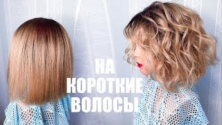 ПРИЧЕСКА Локоны утюжком НА КОРОТКИЕ ВОЛОСЫ Пляжные Локоны How to Curl Short Hair Beach Waves [upl. by Enomor]