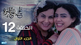 Tej El Hadhra Episode 12 Partie 01 [upl. by Goodrow]