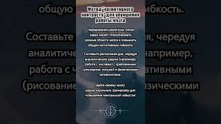 Метод quotкогнитивного контрастаquot для улучшения работы мозга [upl. by Nahn]