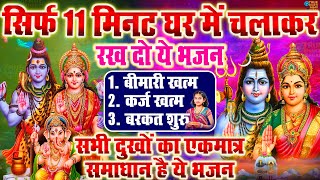 LIVE शिव भजन स्पेशल आज के दिन शिवजी की यह वंदना सुन लेना आपकी हर इच्छा पूरी हो जाएँगी  शिव भजन 2024 [upl. by Hofstetter943]