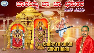 Barayya Ba Ba Bakuthara  Lord Venkateswara  Mysore Ramachandrachar  dasara Padagalu  Kannada [upl. by Oker]