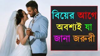 বিয়ে করবেন ভাবছেন তবে ভিডিওটি অবশ্যই দেখবেন [upl. by Bolte]