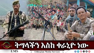 EMS Special ትግላችን እስከ ቀራኒዮ ነው Tue 23 Jul 2024 [upl. by Ellicul]