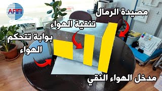 كيفية التحكم و تنقية الهواء الخارجي قبل دخوله للمبنى عبر انظمة التكييف ؟ [upl. by Neibart165]