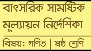 class 6 math annual assessment 2023  ৬ষ্ঠ শ্রেণি বার্ষিক সামষ্টিক মূল্যায়ন গণিত ২০২৩ [upl. by Toile997]