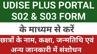 FORM S02 एवं S03 के माध्यम से छात्रों की जानकारी में संशोधन कैसे करें UDISE PLUS PORTAL UPDATE [upl. by Yarak848]