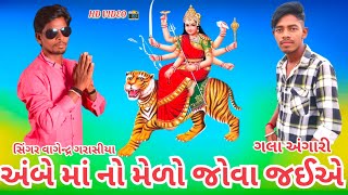 અંબે માં નો મેળો જોવા જઈએ 🚩 Ambe Mano melo jova jaiye 🚩singer vagendra garasiya Gala Angari 🙏 [upl. by Asyram]