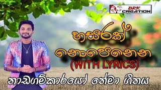 Nadagamkarayo theme song With Lyrics hasarak nopenena  quot නාඩගම්කාරයෝ quot තේමා ගීතය  BRK Creation [upl. by Faucher]