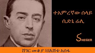 Ethiopia  Sheger FM  Mekoya  Sidney Reilly  á‰°áŠ áˆáˆ¨áŠ›á‹ áˆ°áˆ‹á‹­ áˆ²á‹µáŠ’ áˆ¬áˆŠ  áˆ¸áŒˆáˆ­ áˆ˜á‰†á‹«á£ á‰ áŠ¥áˆ¸á‰´ áŠ áˆ°á‹ [upl. by Enotna]