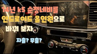 15세대 k5 자출 순정네비를 안드로이드 올인원으로 DIY 방법 공개 [upl. by Clyde]