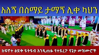 Alegn Besemay Tamagn LiqeKahen አለኝ በሰማይ ታማኝ ሊቀ ካህን PastorTizitawSamuel ELM fenotetsegq ትዝታው [upl. by Neenaej]