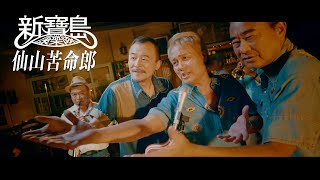 新寶島康樂隊 New Formosa Band【仙山苦命郎】Official Music Video [upl. by Coffeng]