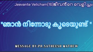 quotഞാൻ നിന്നോടു കൂടെയുണ്ട് quotJeevante Velicham16ജീവൻ്റെ വെളിച്ചം [upl. by Acinnad265]