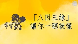 「八因三緣」讓你一聽就懂．福智－真如老師講述《希望新生》．如俊法師導讀 [upl. by Tonl361]