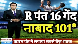 IND VS BAN  बांग्लादेश पहले टेस्ट Rishabh Pant का तुफान 16 गेंद 101 रन नाबाद [upl. by Reed972]