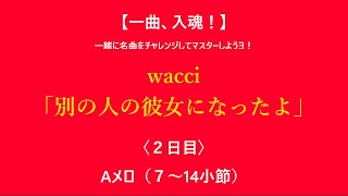 【一曲、入魂！】wacci「別の人の彼女になったよ」｜その2｜7～14小節のAメロ｜私と一緒にこの曲をマスターしようヨ！【TAB譜面、コード、弾き方の解説】 [upl. by Gherardo]