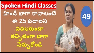 Learn These 25 Important Hindi Vocabulary In Telugu [upl. by Ardeahp213]