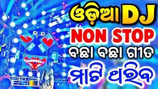 Odia Dj New Songs Non Stop 2024 Odia Dj Songs Non Stop Dj Odia Songs Remix Odia Dj Non Stop [upl. by Berglund]