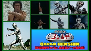 Uchū Keiji Gavan ALL HENSHIN HD 宇宙刑事ギャバン 全変身シーン集大成 [upl. by Aramanta793]