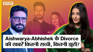 AishwaryaAbhishek NewsDivorce की खबरें कितनी सच्चीकितनी झूठी वजहें जिसने दी तलाक की खबरों को हवा [upl. by Runck]