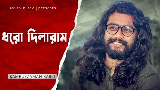 Dhoro Dilaram  ধরো দিলারাম ধরো  Kamruzzaman Rabbi  Asian TV [upl. by Hodess977]