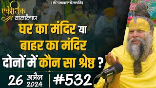 532 एकांतिक वार्तालाप  26042024 Ekantik Vartalaap  Shri Hit Premanand Govind Sharan Ji Maharaj [upl. by Weinman]