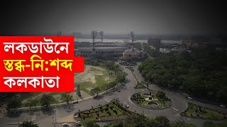 Coronavirus Lockdown Kolkata Police makes a video of Lockdown City [upl. by Susanetta]