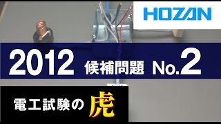 2012年度 第二種電気工事士技能試験 候補問題No2の演習 [upl. by Volnak103]