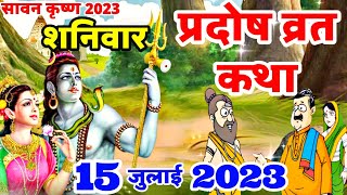 शनि प्रदोष की कथा  Shani Pradosh Vrat Katha  Pradosh Vrat Katha  Pradosh Vrat ki Katha  Pradosh [upl. by Rehpotsrhc699]