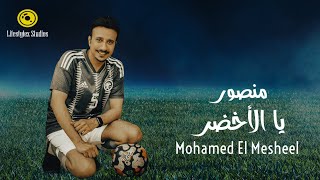 محمد المشعل  منصور يا الأخضر  فيديو كليب  Mohamed El Mesheel  Mansour Ya Al Akhdar  Music Video [upl. by Artinek]