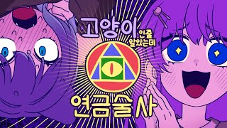 고양이인 줄 알았는데 연금술사  숀SHAUN 밀크라지  Cover by 보라멜 [upl. by Emirac620]