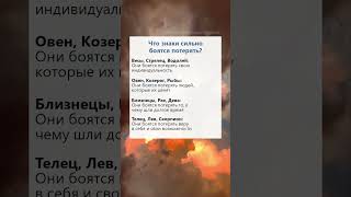 Что знаки зодиака сильно боятся потерять астрология гороскоп таро факты рек [upl. by Broder]