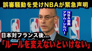 【パリ五輪・男子バスケ】「これはもうバスケじゃない」疑惑の判定騒動を受けNBAが緊急声明突然適用されるルール改正に世界中が困惑【海外の反応】 [upl. by Gaidano508]