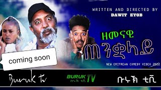 Coming soon quotzemenawi Tenkualayquot ዘመናዊ ጠንቋላይ New Eritrean Comedy 2022 by Dawit Eyob BurukTv [upl. by Aiceila255]