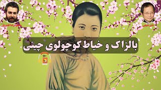 کتاب صوتی بالزاک و خیاط کوچولوی چینی اثر دای سیجی [upl. by Nelleh]