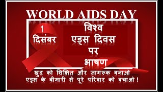 Speech on World AIDS Day in Hindi  Vishwa AIDS Diwas par Bhashan  World AIDS Day Speech in Hindi [upl. by Relyuc]