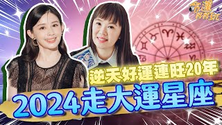 2024年數錢數不完！即將走大運的星座，把握逆天好運連旺20年！｜【命運好好玩每周精選】 [upl. by Urson]