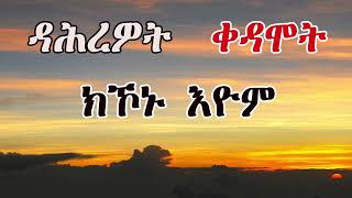 እቶምዳሕረዎትቀዳሞትክኾኑእዮም ፣ ምስክርነት ሕይወት ብቅዱስ ዮሐንስ ኣፈወርቅmedloteamin Eritrean Orthodox Tewahdo church [upl. by Imelda635]