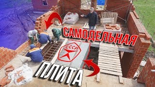 Самодельная монолитная плита перекрытия ДОМА за МИЛЛИОН МЕНЯЮ ПРОЕКТ КТО РАЗРЕШИЛ [upl. by Lliw]