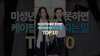 미성년자 데뷔 못하면 케이팝에 벌어지는 일 TOP10 [upl. by Bergin493]