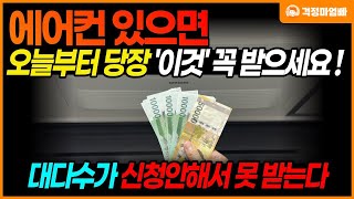 긴급 오늘부터 에어컨 있으면 이것 신청하세요 정부에서 주는 지원금 2가지 [upl. by Lorianna]