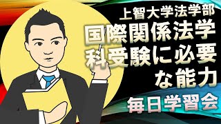 【上智大学法学部国際関係法学科】国際関係法学科受験に必要な能力 [upl. by Dibri]