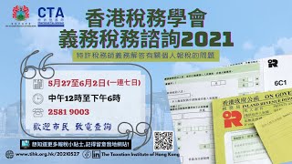 【香港稅務學會】教市民精明報稅 填寫個人報稅表常見問題 2021 全集FULL VERSION [upl. by Ijar]