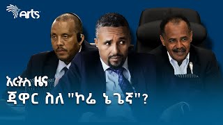 ኤርትራ quotመሬቱ የኔ ነውquot ብላለች  የትግራይ ክልል ኮሚዩኒኬሽን ቢሮ  የሰኞ የካቲት 25 ዜናዎች ArtsTvWorld [upl. by Adav275]