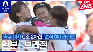 축구 여자 C조 2차전 일본vs브라질 하이라이트  KBS 240729 방송 [upl. by Aneres]