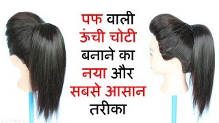 high ponytail with puff  ponytail  ponytail hairstyles  hairstyle  easy hairstyles [upl. by Koressa]