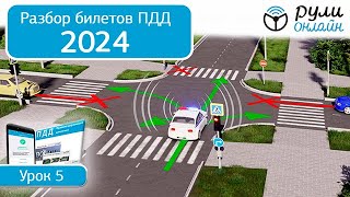 Б 5 Разбор билетов ПДД 2024 на тему Применение специальных сигналов [upl. by Laughlin107]