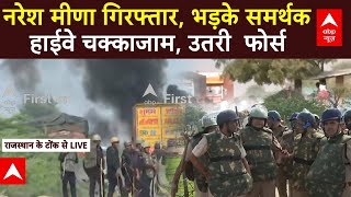 Tonk Violence Naresh Meena arrest Live Updates नरेश मीणा गिरफ्तार हाईवे जाम  JaipurAjmer [upl. by Groh]